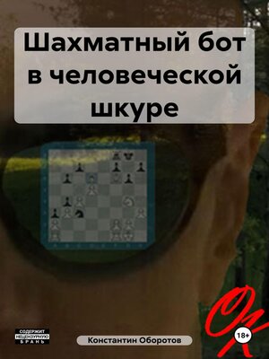 cover image of Шахматный бот в человеческой шкуре